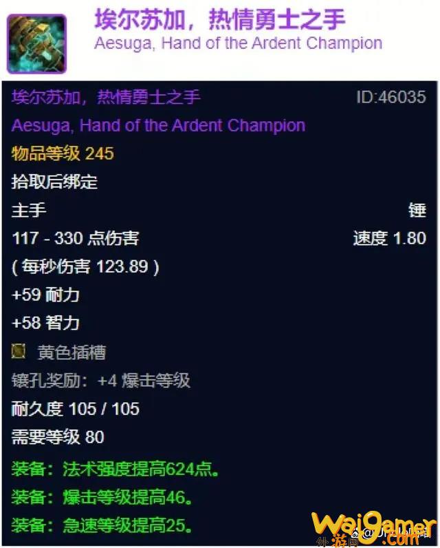 魔兽世界wlk埃尔苏加热情勇士之手属性效果一览(魔兽世界wlk埃霍恩)