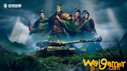 《坦克世界》820周年庆今日开启 武圣关羽跨界降临