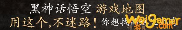 《黑神话悟空》第六回土地庙篝火列表 第六章传送点一览