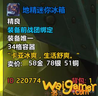 魔兽世界地精迷你冰箱怎么获得