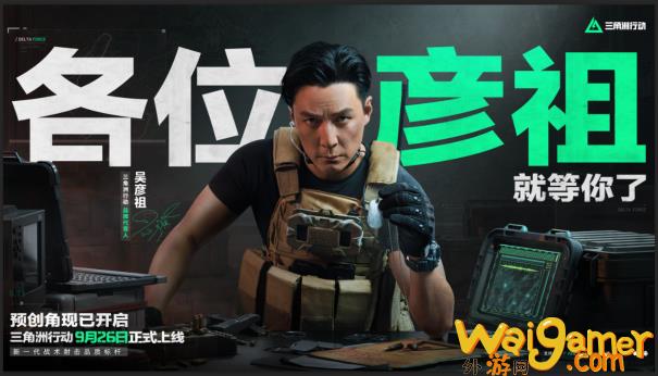 《三角洲行动》官宣代言人吴彦祖，速来预创角成为官方认证“彦祖分祖”！