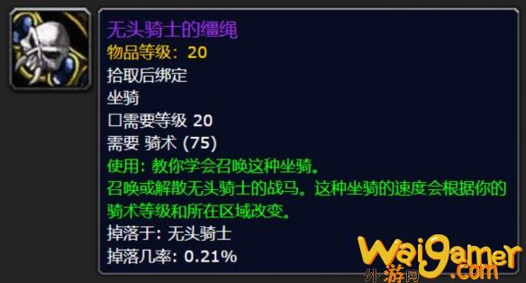 魔兽世界wlk2024万圣节活动坐骑如何获得，魔兽世界WLK20-30副本掉落