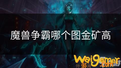 魔兽争霸哪个图金矿高，魔兽争霸哪个图掉落物好