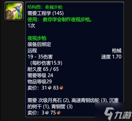 魔兽世界wlk夜视步枪图纸怎么得-wlk夜视步枪图纸获得方法