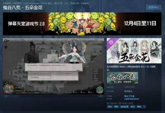 《鬼谷八荒》DLC“五朵金花”Steam商店页面上线发售日期待定，《鬼谷八荒》人参牌双修生子MOD