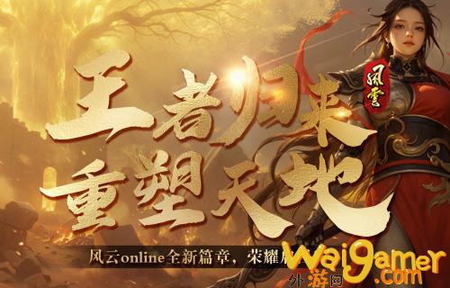 十八周年，《风云online》始终选择和玩家在一起(2018年风云人物)