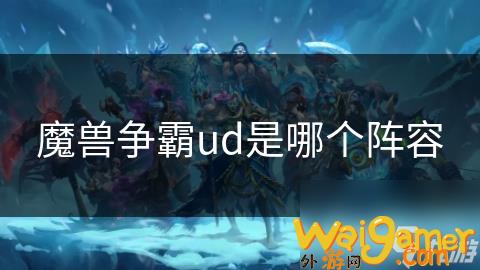 魔兽争霸ud是哪个阵容