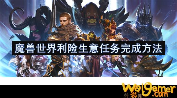 魔兽世界利险生意任务完成方法
