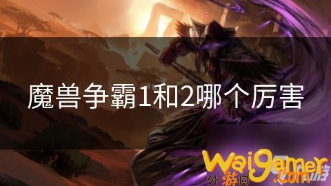 魔兽争霸1和2哪个厉害