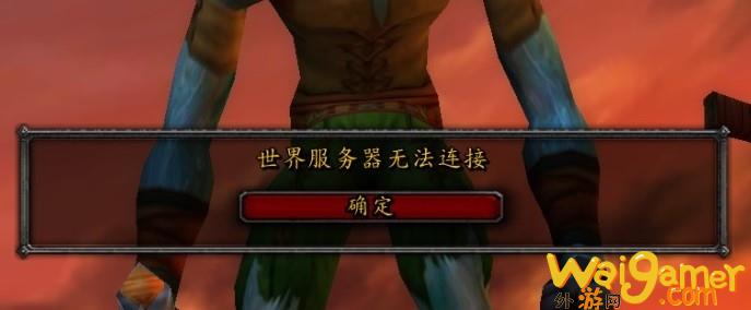 魔兽世界怀旧服世界服务器无法连接怎么办？_wishdown.com