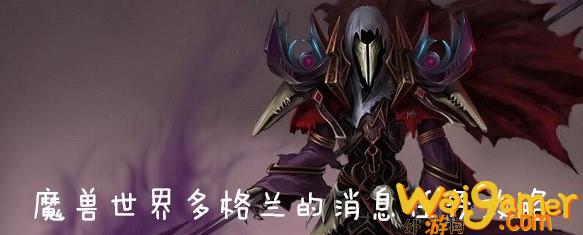 魔兽世界怀旧服多格兰的消息任务完成教程，魔兽世界怀旧服多兰纳尔
