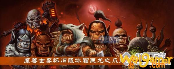 魔兽世界怀旧服冰霜巨龙之爪属性介绍_wishdown.com