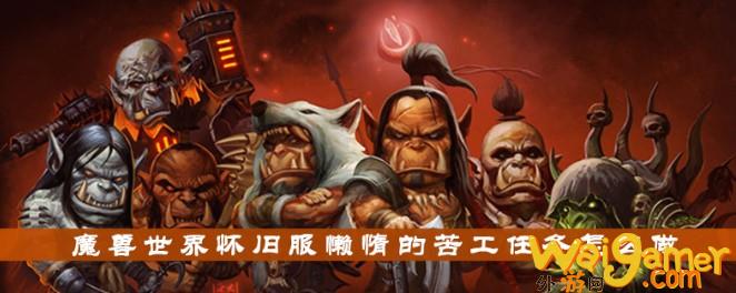 魔兽世界怀旧服懒惰的苦工任务完成攻略_wishdown.com