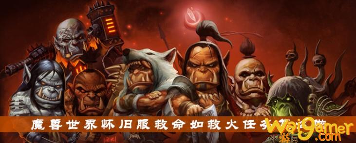 魔兽世界怀旧服救命如救火任务完成攻略_wishdown.com