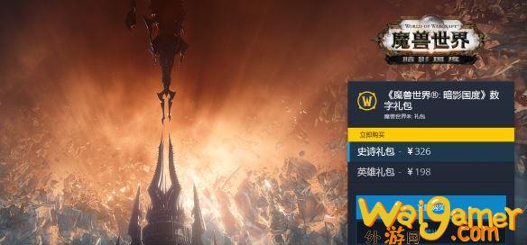 魔兽世界暗影国度数字礼包价格介绍_wishdown.com