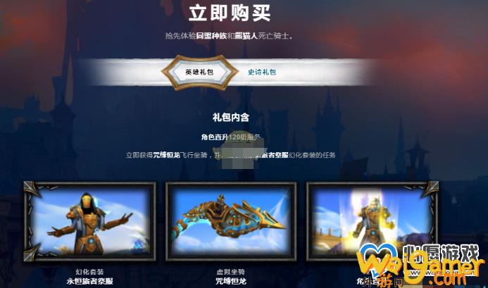 《魔兽世界》9.0暗影国度数字礼包价格_wishdown.com