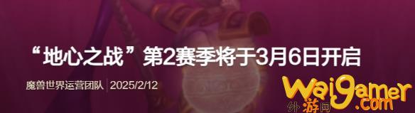魔兽世界地心之战第2赛季什么时候开始