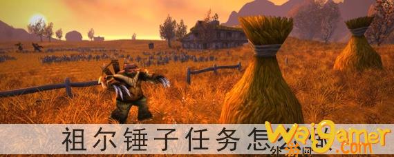 魔兽世界怀旧服祖尔法拉克锤子获取教程，魔兽世界怀旧服祖尔格拉布地图