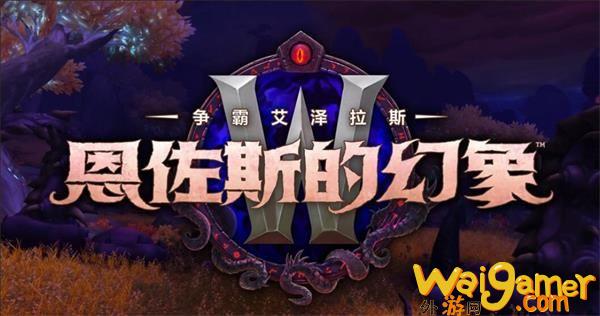 《魔兽世界》8.3突袭区域藏品获得方法汇总_wishdown.com