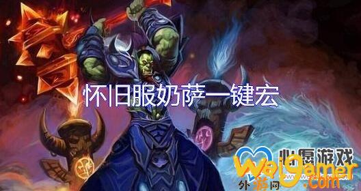 《魔兽世界怀旧服》奶萨一键宏设置教程，魔兽世界怀旧服wcl个人查询