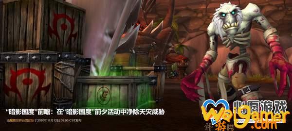 《魔兽世界》暗影国度前瞻 在前夕活动中净除天灾威胁_wishdown.com