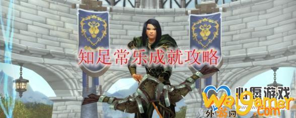 魔兽世界9.0知足常乐成成就怎么获得_wishdown.com