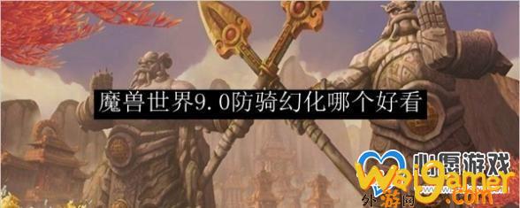 魔兽世界9.0防骑幻化选择推荐_wishdown.com