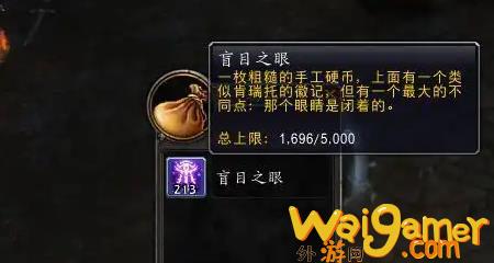 魔兽世界盲目之眼如何获得，魔兽世界盲目之眼如何获得