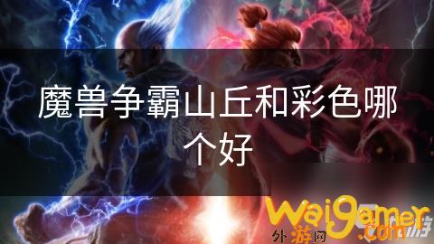 魔兽争霸山丘和彩色哪个好，魔兽争霸山岭