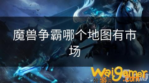 魔兽争霸哪个地图有市场，魔兽争霸哪个地图有中立英雄