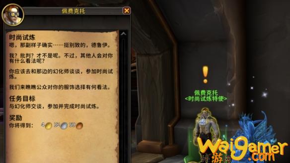 魔兽世界11.1时尚试炼如何参加