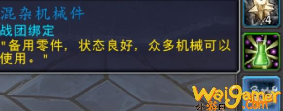 魔兽世界混杂机械件如何获得，魔兽世界混杂机械如何获得
