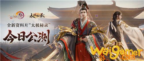 《剑网3》新资料片公测 仙剑奇侠传联动启动