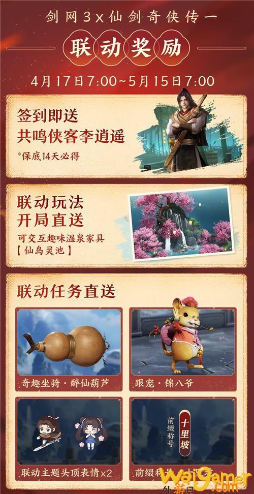 《剑网3》新资料片公测 仙剑奇侠传联动福利