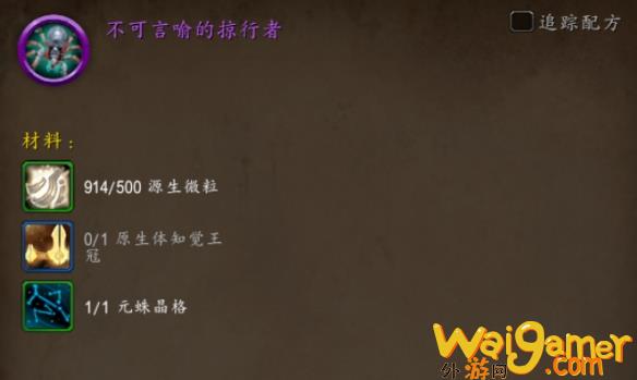 魔兽世界不可言喻的掠行者怎么获得(魔兽世界不可忘却)