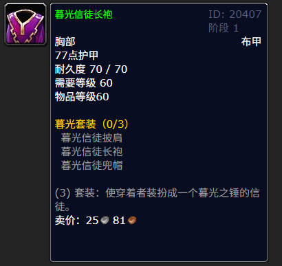 魔兽世界暮光信徒长袍有什么用(魔兽世界暮光信徒身份勋章如何获得)