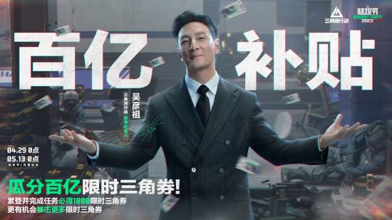 吴彦祖带你薅羊毛！《三角洲行动》三角券免费送(yys吴彦祖)