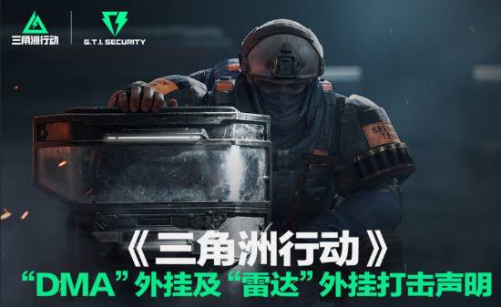 《三角洲行动》发布外挂打击声明:上周封禁11.6万账号(三角洲宣传片)