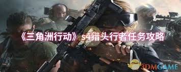 三角洲行动s4猎头行者任务怎么完成(三角洲行动官网)