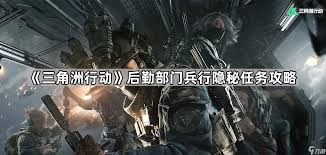 三角洲行动后勤部门兵行隐秘任务怎么通关(三角洲行动后勤部门任务)
