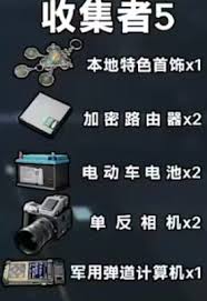 三角洲行动s4赛季收集者需要哪些道具