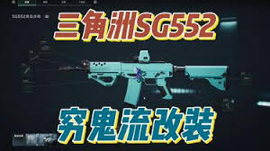 三角洲行动S4赛季sg552怎么改装