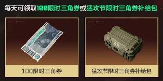 三角洲行动猛攻节限时三角券怎么领(三角洲行动手游官网)