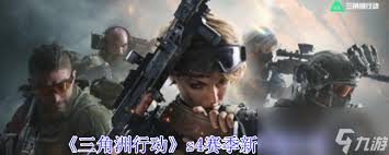 三角洲行动S4补卡机制是什么(三角洲4攻略)