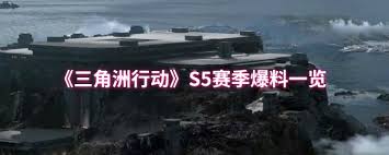三角洲行动S5赛季爆料了哪些内容(三角洲行动s5赛季)