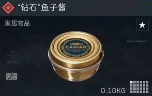 三角洲行动钻石鱼子酱多少钱