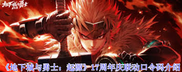 地下城与勇士起源17周年庆联动口令码都有啥(dnf地下城与勇士)