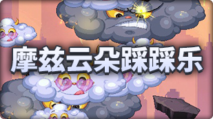 DNF魔界人庆典摩兹云朵踩踩乐玩法攻略