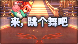 DNF魔界人庆典来跳个舞吧玩法教程，dnf魔界人庆典金币如何获得，dnf魔界人站街跳