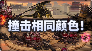 DNF魔界人庆典撞击相同颜色玩法教程，dnf魔界人庆典如何玩，dnf魔界人